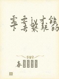 需要jy才能活下去系统的小说