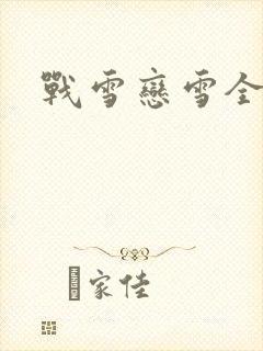 战雪恋雪全文