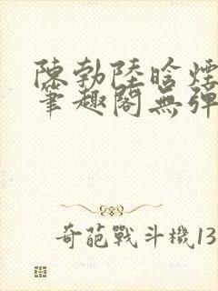 陈勃陆晗烟小说笔趣阁无弹窗封面