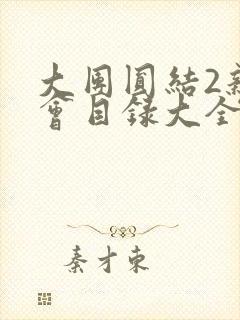 大团圆结2亲情会目录大全免费阅读