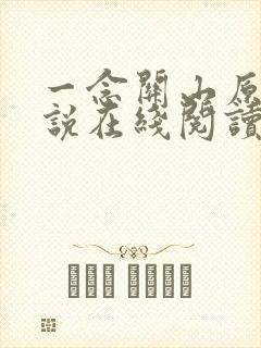 一念关山原著小说在线阅读