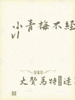 小青梅不经c1v1