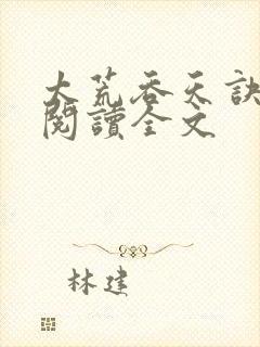 太荒吞天诀免费阅读全文