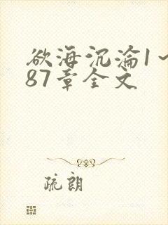 欲海沉沦1～887章全文