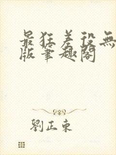 最狂差役无删减版笔趣阁