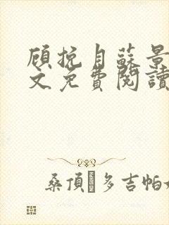 顾挽月苏景行全文免费阅读无弹窗封面