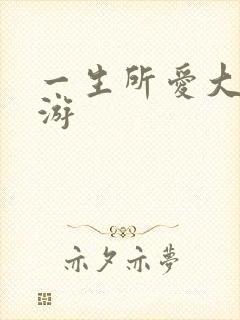 一生所爱大话西游
