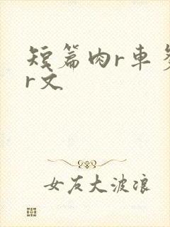 短篇肉r车多肉r文
