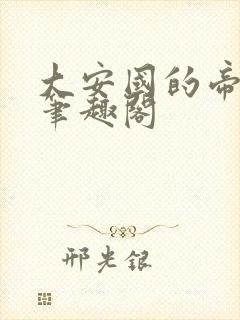 大安国的帝姬 笔趣阁