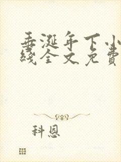 垂涎年下小说在线全文免费阅读笔趣阁下载