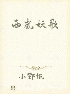 西岚妖歌