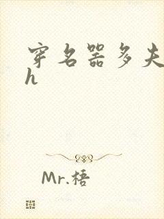 穿名器多夫巨肉h