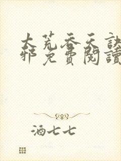 太荒吞天诀柳无邪免费阅读完整版