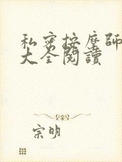 私密按摩师小说大全阅读封面