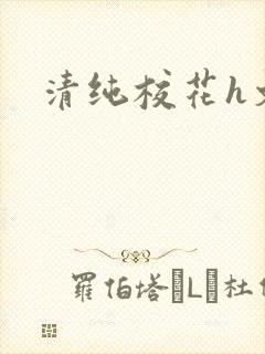 清纯校花h文