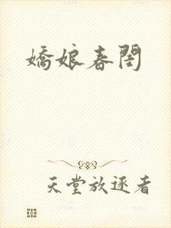娇娘春闺