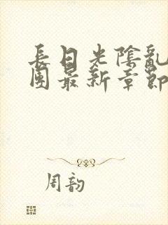 长日光阴乱作一团最新章节全文