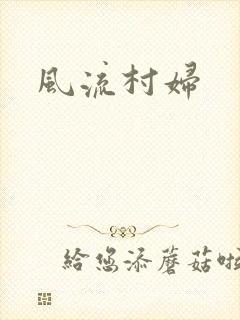 风流村妇