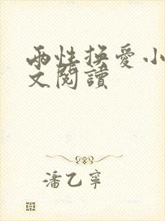 两性换爱小说全文阅读封面