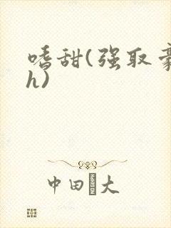 嗜甜(强取豪夺h)