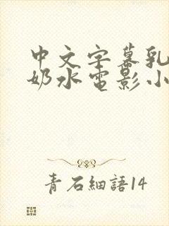 中文字幕乳授乳奶水电影小说