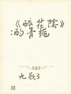 《醉花阴》作者:酌青栀