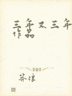 三年又三年小说作品封面