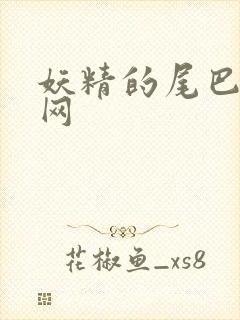 妖精的尾巴中文网