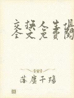 交换人生俱乐部全文免费阅读