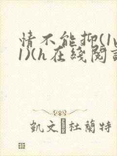 情不能抑(1v1)(h在线阅读)