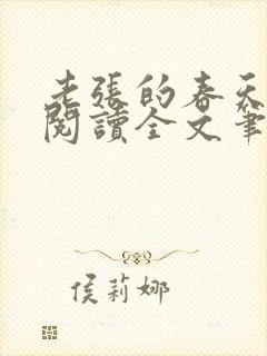 老张的春天免费阅读全文笔趣阁