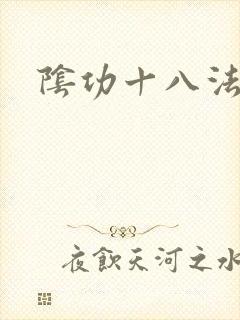 阴功十八法