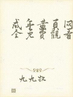 成年黄页网站大全免费观看封面