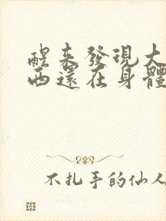 醒来发现大的东西还在身体里封面