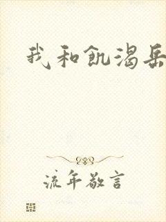 我和饥渴岳毋