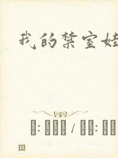 我的禁室娃娃