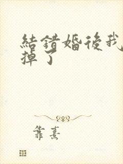 结错婚后我离不掉了封面
