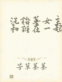 洗铅华女主最后和谁在一起了