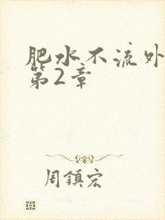 肥水不流外人田第2章封面