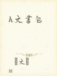 h文书包