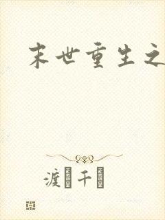 末世重生之庄浅封面