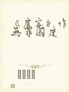 《房客》作者:无罪国度