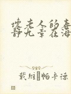 坏老人的春天敏静九章在海里敏静游泳