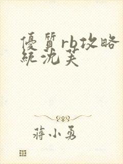 优质rb攻略系统沈芙