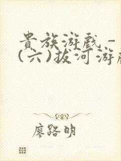 贵族游戏 - (六)拔河游戏