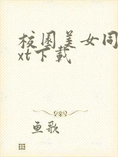 校园美女同居txt下载