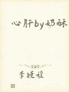 心肝by奶酥封面