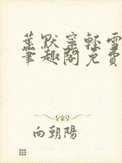 叶默宁轻雪全文笔趣阁免费阅读