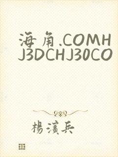 海角.COMHJ3DCHJ30CO封面