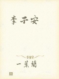 李子安